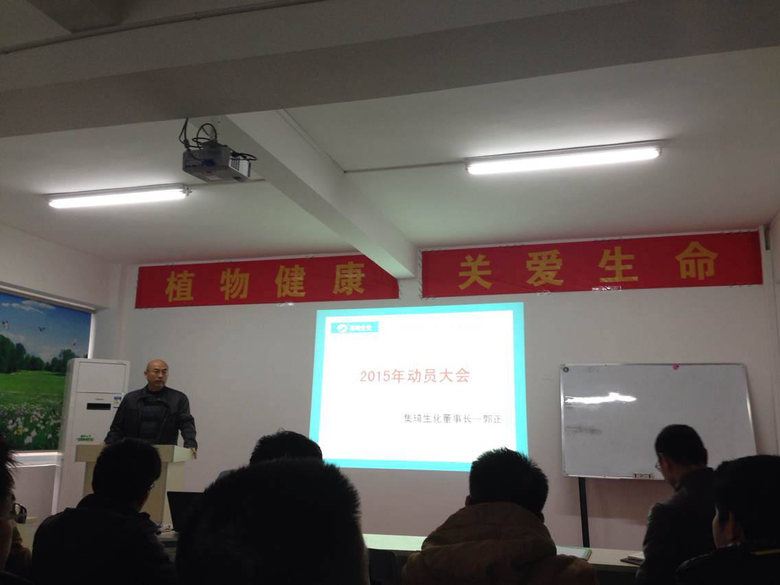 2015年桂林集琦生化动员大会